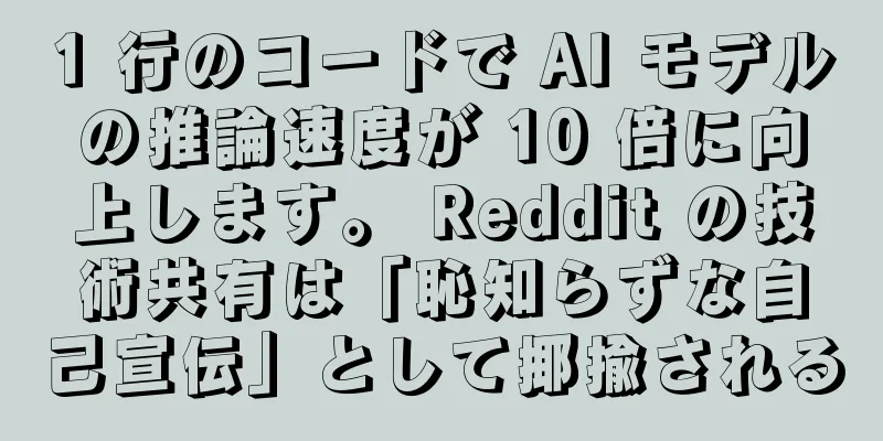 1 行のコードで AI モデルの推論速度が 10 倍に向上します。 Reddit の技術共有は「恥知らずな自己宣伝」として揶揄される