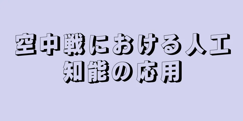 空中戦における人工知能の応用