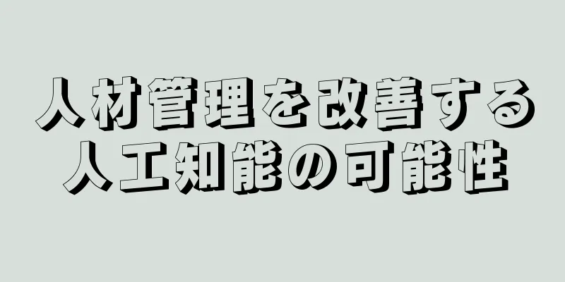 人材管理を改善する人工知能の可能性