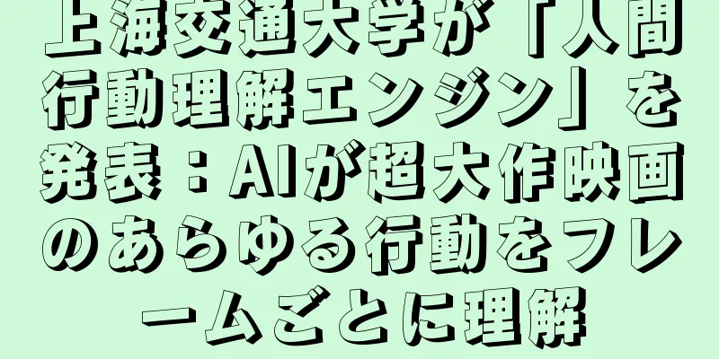 上海交通大学が「人間行動理解エンジン」を発表：AIが超大作映画のあらゆる行動をフレームごとに理解