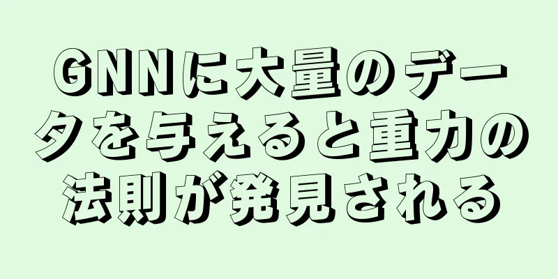 GNNに大量のデータを与えると重力の法則が発見される