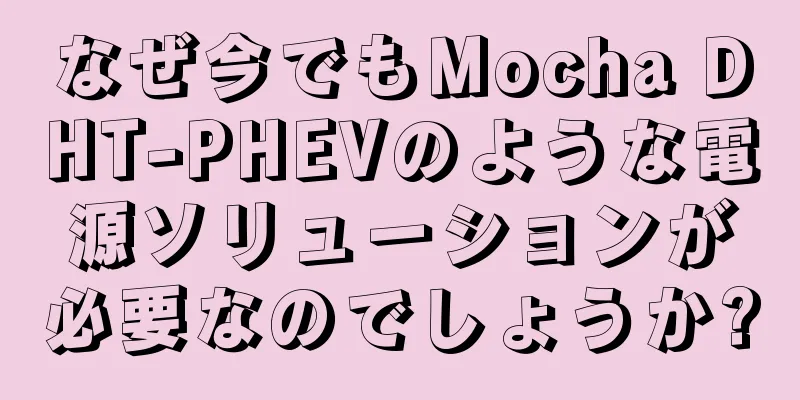 なぜ今でもMocha DHT-PHEVのような電源ソリューションが必要なのでしょうか?
