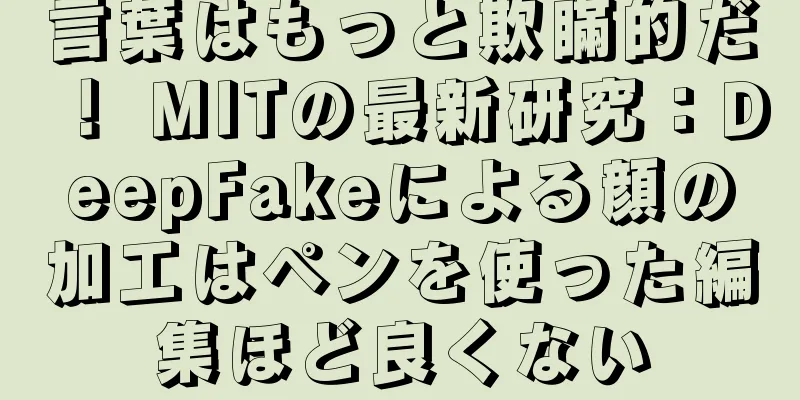 言葉はもっと欺瞞的だ！ MITの最新研究：DeepFakeによる顔の加工はペンを使った編集ほど良くない