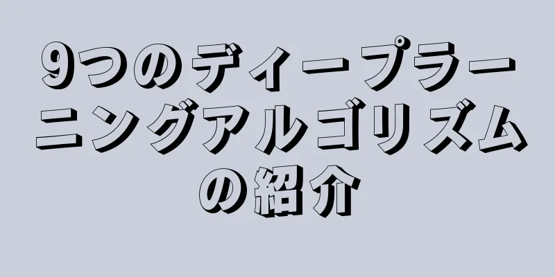9つのディープラーニングアルゴリズムの紹介