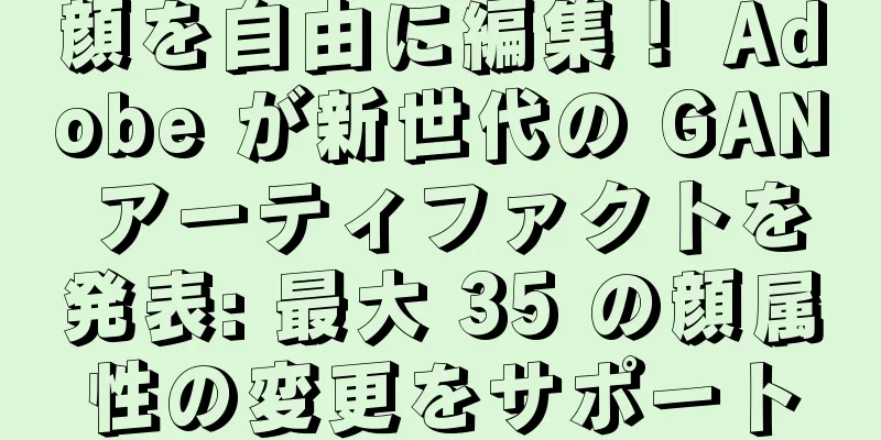 顔を自由に編集！ Adobe が新世代の GAN アーティファクトを発表: 最大 35 の顔属性の変更をサポート