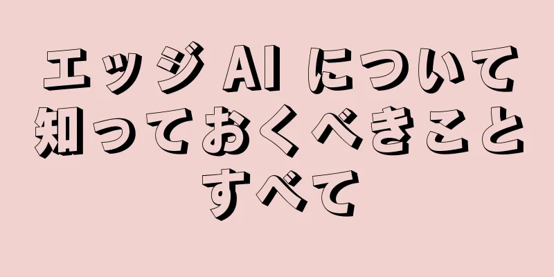 エッジ AI について知っておくべきことすべて