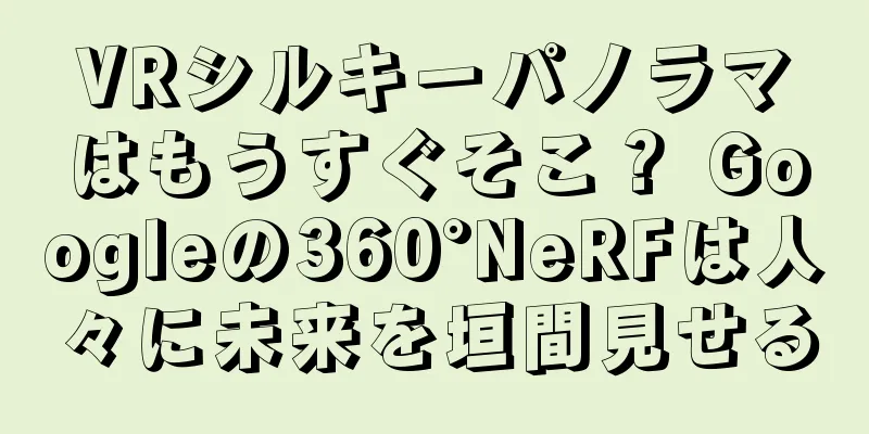 VRシルキーパノラマはもうすぐそこ？ Googleの360°NeRFは人々に未来を垣間見せる