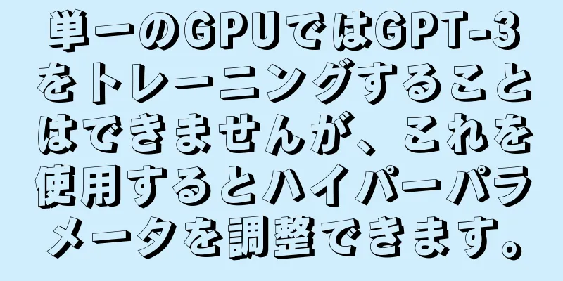 単一のGPUではGPT-3をトレーニングすることはできませんが、これを使用するとハイパーパラメータを調整できます。