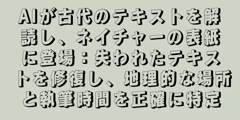 AIが古代のテキストを解読し、ネイチャーの表紙に登場：失われたテキストを修復し、地理的な場所と執筆時間を正確に特定