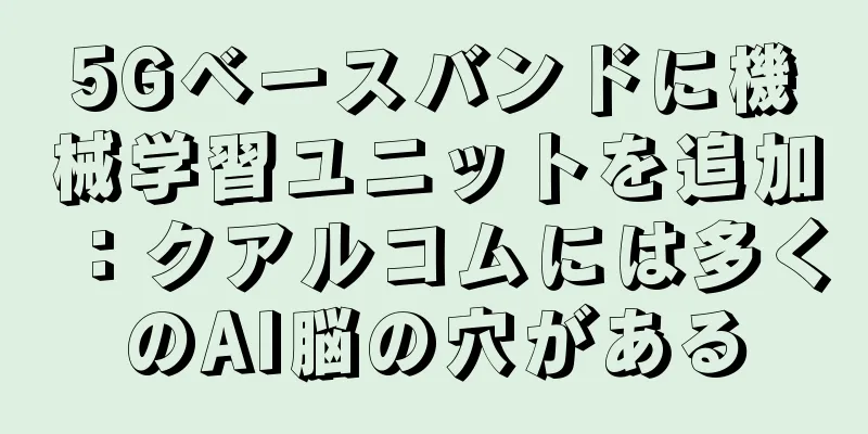 5Gベースバンドに機械学習ユニットを追加：クアルコムには多くのAI脳の穴がある