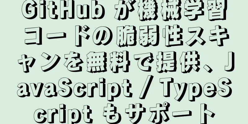 GitHub が機械学習コードの脆弱性スキャンを無料で提供、JavaScript / TypeScript もサポート