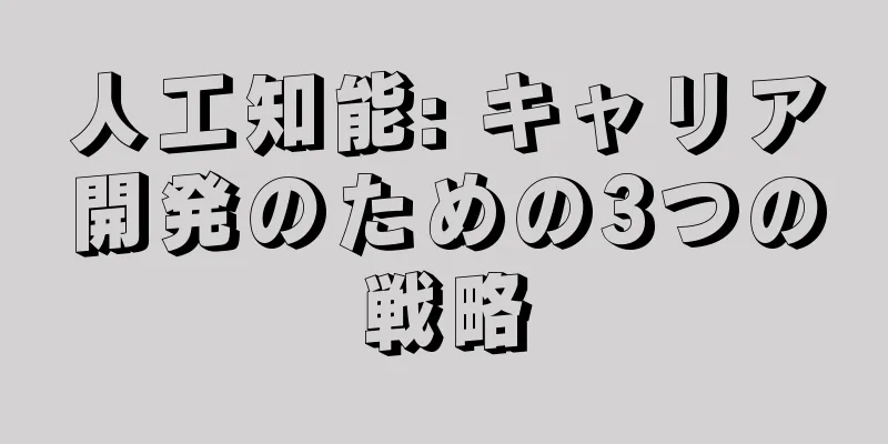 人工知能: キャリア開発のための3つの戦略