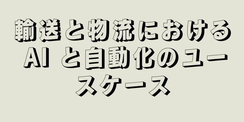 輸送と物流における AI と自動化のユースケース