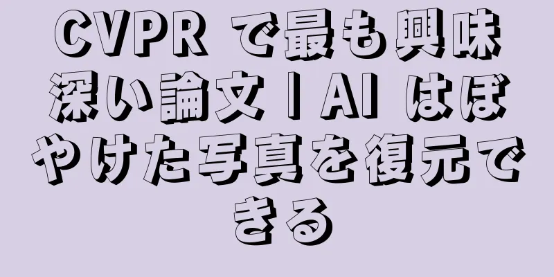 CVPR で最も興味深い論文 | AI はぼやけた写真を復元できる