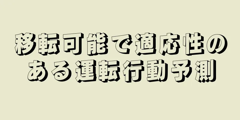 移転可能で適応性のある運転行動予測