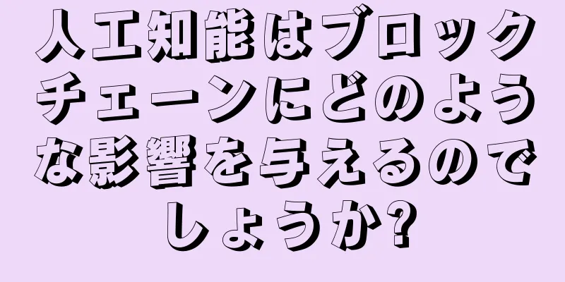 人工知能はブロックチェーンにどのような影響を与えるのでしょうか?
