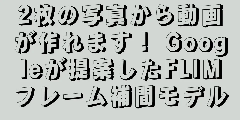 2枚の写真から動画が作れます！ Googleが提案したFLIMフレーム補間モデル