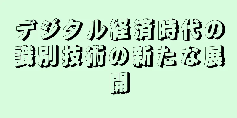 デジタル経済時代の識別技術の新たな展開