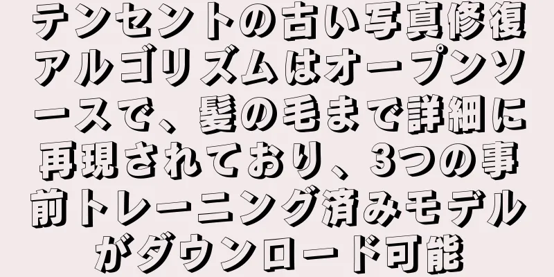 テンセントの古い写真修復アルゴリズムはオープンソースで、髪の毛まで詳細に再現されており、3つの事前トレーニング済みモデルがダウンロード可能