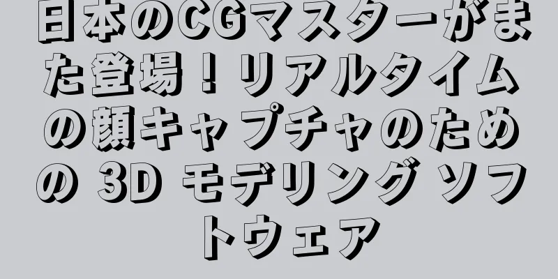 日本のCGマスターがまた登場！リアルタイムの顔キャプチャのための 3D モデリング ソフトウェア