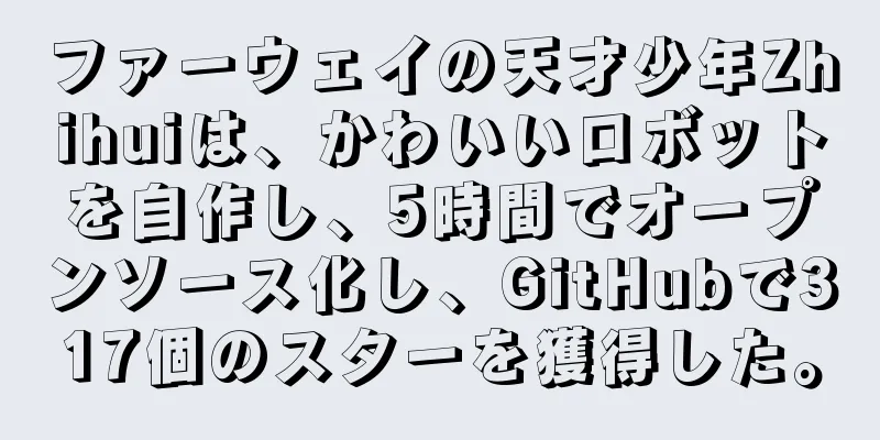 ファーウェイの天才少年Zhihuiは、かわいいロボットを自作し、5時間でオープンソース化し、GitHubで317個のスターを獲得した。