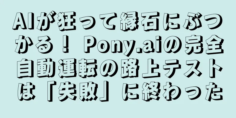 AIが狂って縁石にぶつかる！ Pony.aiの完全自動運転の路上テストは「失敗」に終わった