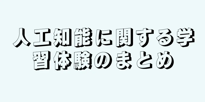 人工知能に関する学習体験のまとめ