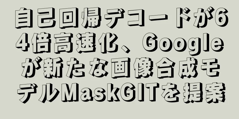 自己回帰デコードが64倍高速化、Googleが新たな画像合成モデルMaskGITを提案