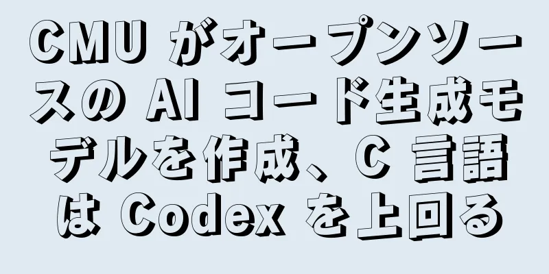 CMU がオープンソースの AI コード生成モデルを作成、C 言語は Codex を上回る