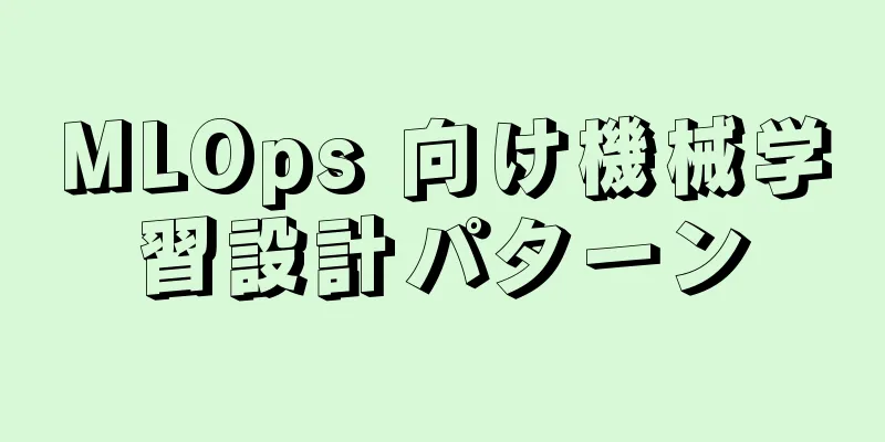 MLOps 向け機械学習設計パターン