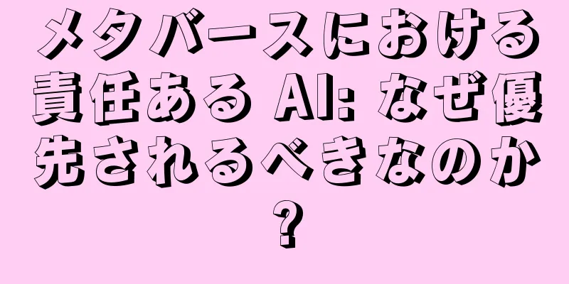 メタバースにおける責任ある AI: なぜ優先されるべきなのか?