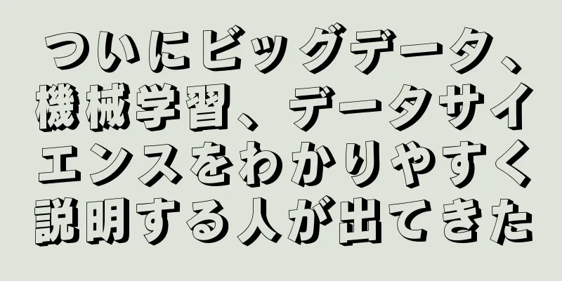 ついにビッグデータ、機械学習、データサイエンスをわかりやすく説明する人が出てきた