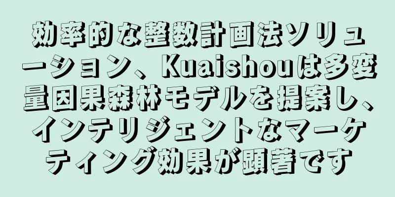効率的な整数計画法ソリューション、Kuaishouは多変量因果森林モデルを提案し、インテリジェントなマーケティング効果が顕著です