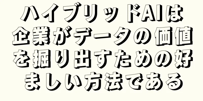 ハイブリッドAIは企業がデータの価値を掘り出すための好ましい方法である