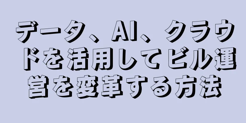 データ、AI、クラウドを活用してビル運営を変革する方法
