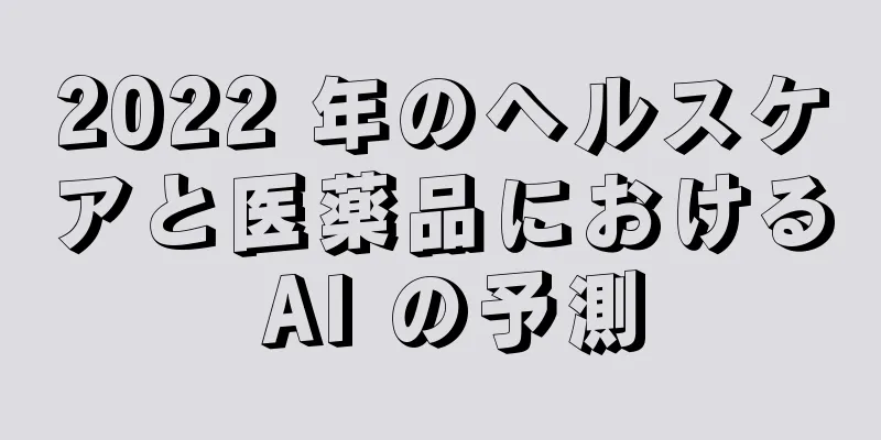 2022 年のヘルスケアと医薬品における AI の予測