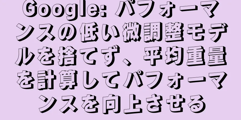 Google: パフォーマンスの低い微調整モデルを捨てず、平均重量を計算してパフォーマンスを向上させる
