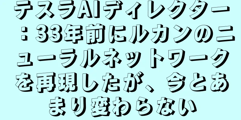 テスラAIディレクター：33年前にルカンのニューラルネットワークを再現したが、今とあまり変わらない