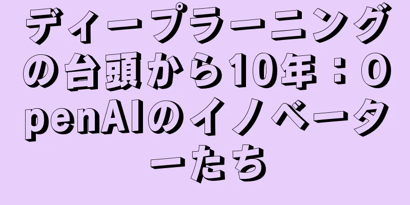 ディープラーニングの台頭から10年：OpenAIのイノベーターたち