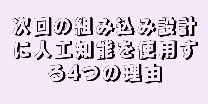 次回の組み込み設計に人工知能を使用する4つの理由