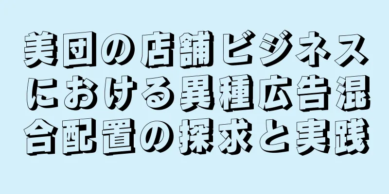 美団の店舗ビジネスにおける異種広告混合配置の探求と実践
