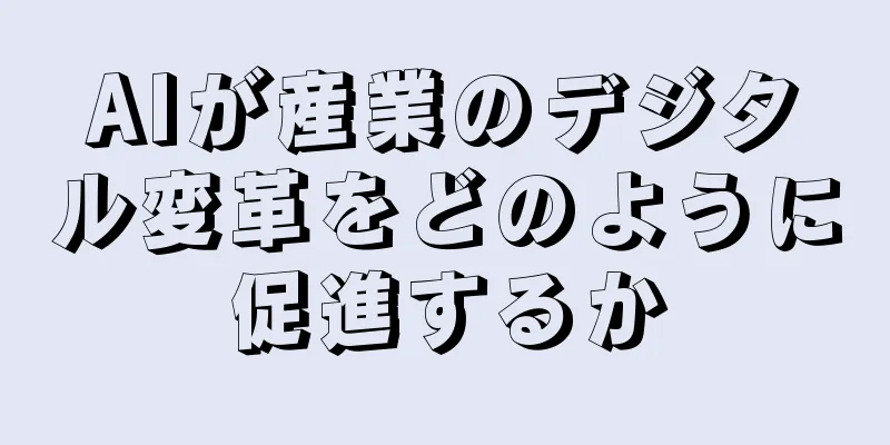 AIが産業のデジタル変革をどのように促進するか