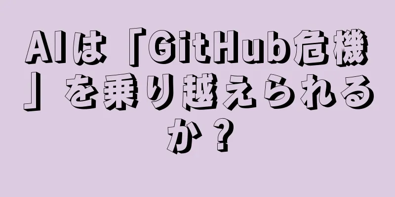 AIは「GitHub危機」を乗り越えられるか？