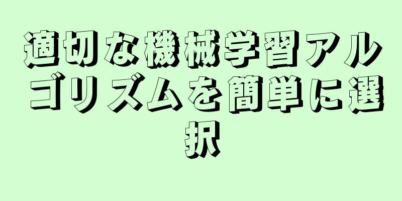 適切な機械学習アルゴリズムを簡単に選択