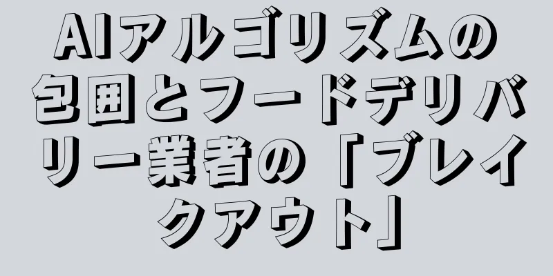 AIアルゴリズムの包囲とフードデリバリー業者の「ブレイクアウト」