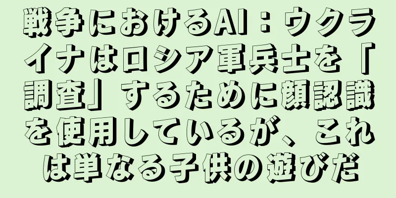 戦争におけるAI：ウクライナはロシア軍兵士を「調査」するために顔認識を使用しているが、これは単なる子供の遊びだ