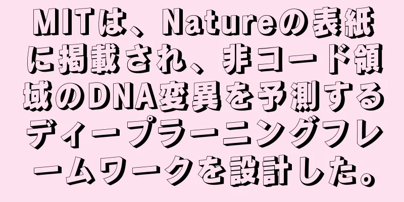 MITは、Natureの表紙に掲載され、非コード領域のDNA変異を予測するディープラーニングフレームワークを設計した。