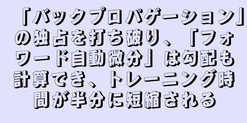 「バックプロパゲーション」の独占を打ち破り、「フォワード自動微分」は勾配も計算でき、トレーニング時間が半分に短縮される