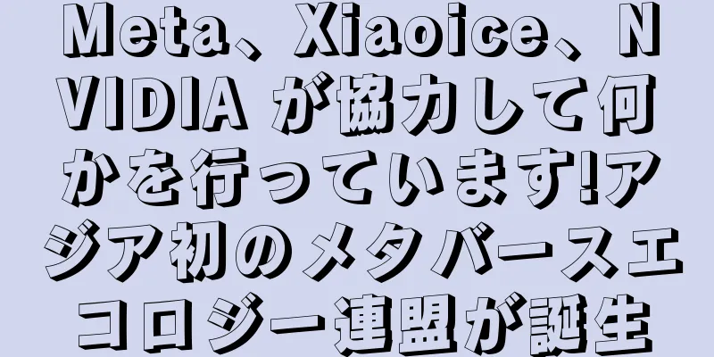Meta、Xiaoice、NVIDIA が協力して何かを行っています!アジア初のメタバースエコロジー連盟が誕生