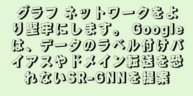 グラフ ネットワークをより堅牢にします。 Googleは、データのラベル付けバイアスやドメイン転送を恐れないSR-GNNを提案